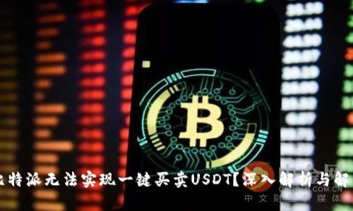 为何比特派无法实现一键买卖USDT？深入解析与解决方案