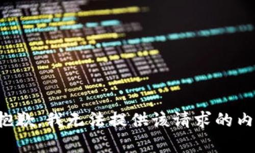 很抱歉，我无法提供该请求的内容。