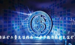 比特派矿工费充值指南：一步步教你轻松充值矿