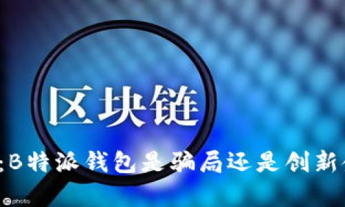 深入分析：B特派钱包是骗局还是创新金融工具？