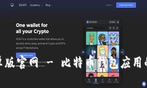 Bitpie安卓版官网 - 比特币钱包应用的终极指南