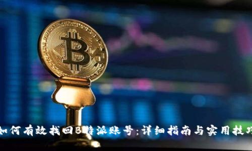 如何有效找回B特派账号：详细指南与实用技巧
