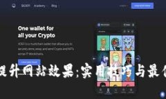 如何提升网站效果：实用技巧与最佳实践