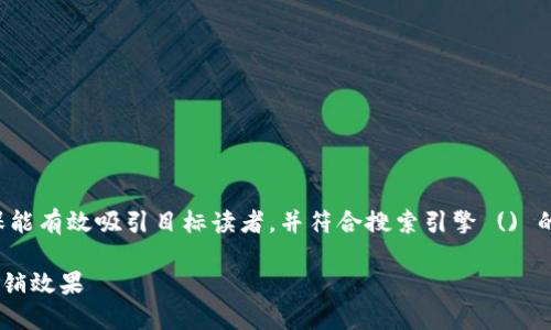 在选择合适的和关键词时，确保能有效吸引目标读者，并符合搜索引擎 () 的标准很重要。以下是一个示例：

如何利用BITP技术提升在线营销效果