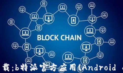 
最新版本下载：b特派官方应用(Android 
                            </div>

                        </div>
                        <!-- tags & share area start -->
                        <div class=