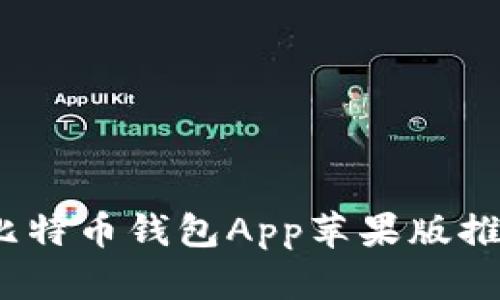 2023年最佳比特币钱包App苹果版推荐与全面评测