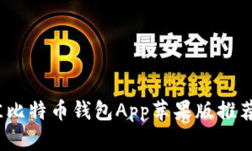2023年最佳比特币钱包App苹果版推荐与全面评测