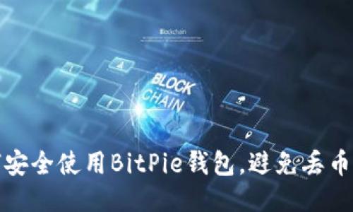 如何安全使用BitPie钱包，避免丢币问题