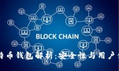 李晨使用的比特币钱包解析：安全性与用户体验