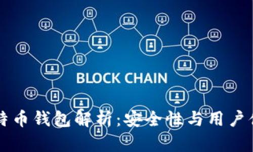 李晨使用的比特币钱包解析：安全性与用户体验的最佳选择