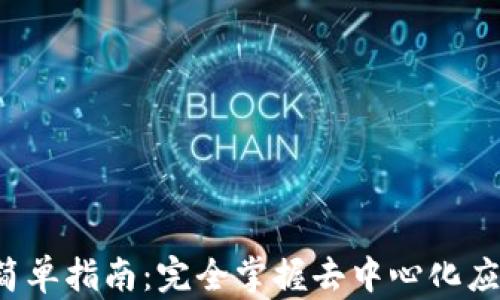 
Web3堆栈简单指南：完全掌握去中心化应用程序开发