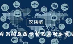 比特币钱包公司倒闭原因分析及其对加密货币市