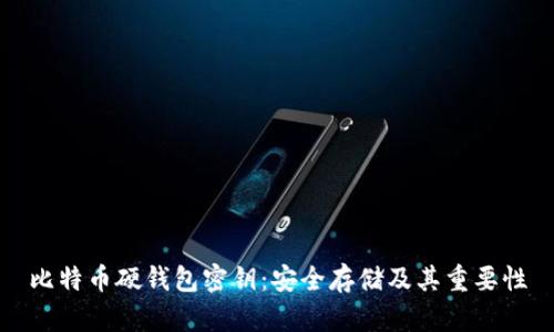 比特币硬钱包密钥：安全存储及其重要性