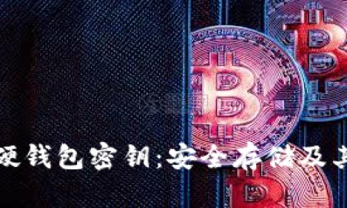 比特币硬钱包密钥：安全存储及其重要性