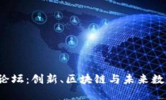 探索哈佛Web3论坛：创新、区块链与未来数字经济