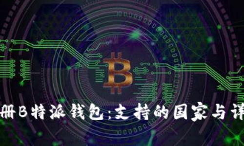 如何注册B特派钱包：支持的国家与详细步骤