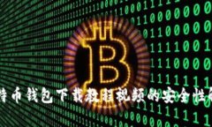 比特币钱包下载教程视频的安全性解析