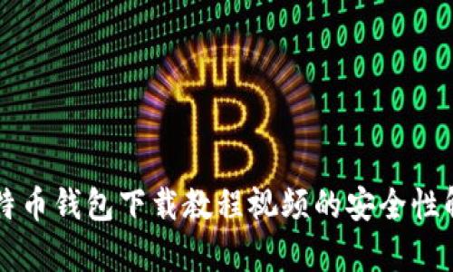 比特币钱包下载教程视频的安全性解析