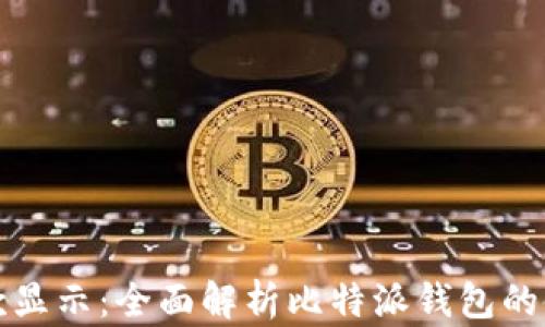 
比特派收款显示：全面解析比特派钱包的使用与优势