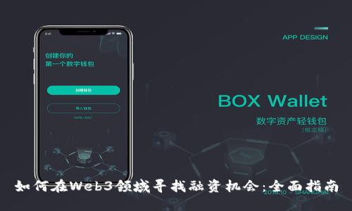 如何在Web3领域寻找融资机会：全面指南
