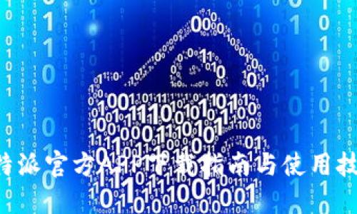 B特派官方APP下载指南与使用技巧