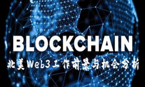 北美Web3工作前景与机会分析