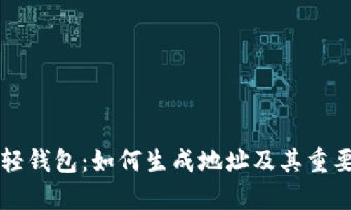 比特币轻钱包：如何生成地址及其重要性解析