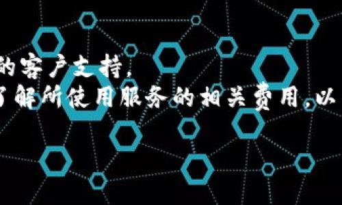   如何通过云钱包购买USDT的详细指南 / 
 guanjianci 云钱包, USDT, 加密货币, 数字资产 /guanjianci 

近年来，随着区块链技术的快速发展，加密货币逐渐走进了人们的生活，尤其是像USDT这样的稳定币，它因其与美元1:1的锚定关系而受到广泛关注。很多投资者选择通过云钱包购买USDT，以便进行投资和资产管理。但对于初学者来说，如何通过云钱包购买USDT可能是一个复杂的过程。本文将详细介绍有关如何通过云钱包买入USDT的步骤和相关注意事项。

1. 理解USDT及其重要性
USDT（Tether）是一种基于区块链的加密货币，属于稳定币的范畴。其价值通常与法定货币，如美元保持1:1的比例，因此被广泛用于加密货币交易所和投资者资产储值。USDT的出现解决了加密货币波动大的问题，为投资者提供了更安全的交易工具。

2. 选择合适的云钱包
在购买USDT前，选择一个合适的云钱包至关重要。云钱包有助于用户存储和管理各种加密货币，同时提供用户友好的界面和安全性。以下是选择云钱包时需要考虑的几个重要因素：
ul
    listrong安全性：/strong确保云钱包具有多重安全措施，比如双重身份验证和加密技术。/li
    listrong支持的币种：/strong确认云钱包支持USDT及其他你可能需要的加密货币。/li
    listrong用户体验：/strong选择一个界面友好、易于操作的云钱包，以简化交易过程。/li
    listrong服务费用：/strong注意钱包提供商使用的费用结构，包括手续费及提现费用。/li
/ul

3. 创建云钱包账户
选择好适合自己的云钱包后，接下来就是创建账户的步骤。具体步骤如下：
ol
    listrong下载应用或访问网站：/strong根据自己的需求，下载云钱包的手机应用或访问官方网站。/li
    listrong填写个人信息：/strong需要提供一些个人信息以完成注册，例如邮箱地址和密码。/li
    listrong验证身份：/strong有些钱包可能会要求用户进行身份验证，确保交易的合法性。/li
    listrong保存助记词：/strong创建钱包后，系统会生成助记词，务必将其妥善保存，因为它是恢复账户的重要凭证。/li
/ol

4. 资金充值到云钱包
创建完账户后，需要将资金充值到云钱包中。充值的方式可能有多种，常见的方式包括银行转账、信用卡支付或其他加密货币的存入。选择适合自己的充值方式并进行操作，注意查看相关手续费及处理时间。

5. 购买USDT
在云钱包中成功充值后，可以开始购买USDT。以下是购买的具体步骤：
ol
    listrong找到USDT：/strong在云钱包中，找到USDT的购买选项，通常在“市场”或“交易”菜单下。/li
    listrong输入购买金额：/strong输入你希望购买USDT的金额，并检查当前汇率。/li
    listrong确认交易：/strong仔细核对交易信息后，提交订单以完成USDT的购买。/li
    listrong查看余额：/strong在钱包界面查看自己USDT的余额，确认交易是否成功。/li
/ol

6. 存储和管理USDT
完成USDT的购买后，用户需了解如何安全地存储和管理这些数字资产。可以选择将其保留在云钱包内，或将其转移至其他更安全的钱包中，比如硬件钱包。分散存储可以提高资产的安全性，不同的钱包也具备各自的安全特性，用户可根据自身需求做出选择。

问题探讨

1. 云钱包的安全性如何保证？
在使用云钱包时，安全性成为一个用户最为关心的问题。一个优秀的云钱包应该具备良好的安全措施，如多重身份验证、加密技术和冷存储等。
首先，多重身份验证（2FA）能够增加安全性。当用户在账户登录或进行重要交易时，需要提供额外的认证信息，这样即便密码被盗，攻击者也难以登录。此外，云钱包提供商应使用高级加密技术，保护用户的私钥和交易记录不被非法访问。
其次，冷存储是一个有效的资产保护手段。冷存储就是将大部分资产存放在未连接互联网的环境中，降低黑客攻击的风险。云钱包如果提供冷存储选项，用户应优先选择。最后，用户也应该定期更新密码，并保持警觉，如发现任何异常，及时采取措施。

2. 购买USDT后如何进行交易和投资？
用户在购买USDT后，接下来可以通过多种方式进行交易和投资。USDT可以在多个交易所进行交易，用户可以选择不同的币对进行投资。同时，USDT也可作为流动性提供者，例如，在去中心化金融（DeFi）平台中质押USDT以获得收益。
在进行交易时，用户需关注市场行情，选择合适的入场和出场时机。常见的交易类型包括现货交易、杠杆交易等。现货交易是在市场上直接买入或卖出资产，而杠杆交易则是借用资金来增加投资回报。然而，杠杆交易风险较高，用户需谨慎操作。此外，用户也可利用USDT在各类平台中进行跨链转账，灵活使用资产。

3. 如何评估USDT的价值及使用风险？
作为一种稳定币，USDT的价值通常波动较小，主要与美元保持1:1的关联。但用户在使用USDT时仍需关注风险，例如可能的合规风险和流动性风险。要评估USDT的价值，可以多参考市场上其他稳定币的表现，关注其锚定机制和项目方的财务状况。
此外，USDT涉足多个市场，交易所的不稳定性可能会影响整体流动性。用户在使用时，需考虑市场的情况以及自己的投资目标和风险承受能力。密切关注市场动态和新闻，有助于随时调整投资策略，降低潜在风险。

4. 如何选择适合的新用户的云钱包？
对于新用户而言，选择合适的云钱包需要考虑多方面因素。首先，要关注云钱包的知名度和口碑。通常一些大品牌或市场受欢迎的钱包，更能提供优质的服务和良好的客户支持。
其次，新用户应选择界面友好、易于操作的云钱包，尤其是在交易和存储资产等操作上，简洁的设计能让新手更快上手。同时，服务费的透明度也非常重要，新用户应了解所使用服务的相关费用，以作出合理的决策。最后，建议新用户在选择前查看相关使用评价，并参考其他用户的使用体验，确保选择一个安全、方便且支持多种币种的云钱包。

总之，购买USDT涉及多个步骤，从注册云钱包到交易都需要用户保持警惕。了解相关流程和风险，合理管理资产，才能在加密货币投资中获得理想的收益。