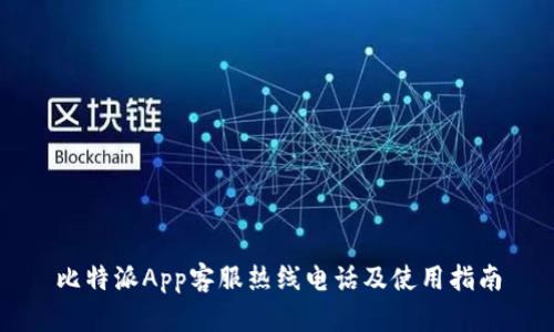 比特派App客服热线电话及使用指南