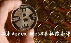 现货与诚信: 二手Vertu Web3手机综合评测与购买指