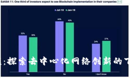 Web3建模：探索去中心化网络创新的下一个阶段