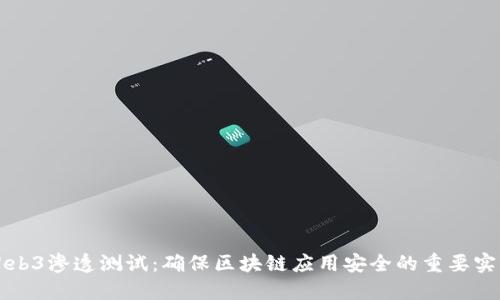 Web3渗透测试：确保区块链应用安全的重要实践