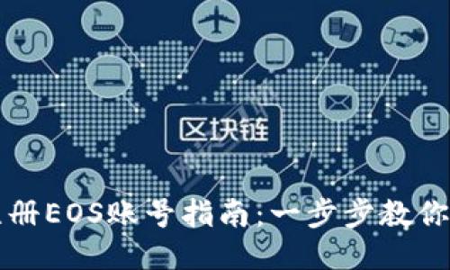 比特派注册EOS账号指南：一步步教你轻松起步