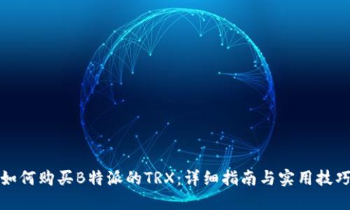 如何购买B特派的TRX：详细指南与实用技巧