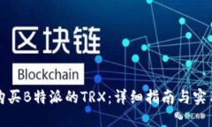 如何购买B特派的TRX：详细