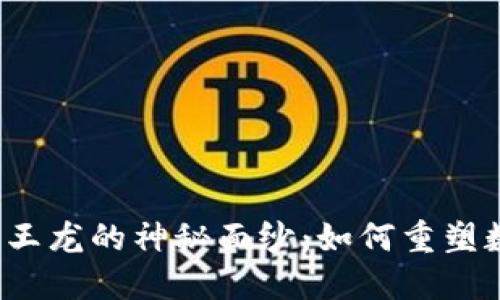 揭开Web3霸王龙的神秘面纱：如何重塑数字生态系统