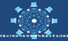如何解决B特派网络错误：