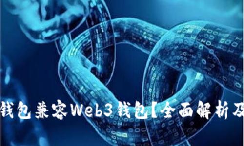 哪些钱包兼容Web3钱包？全面解析及推荐