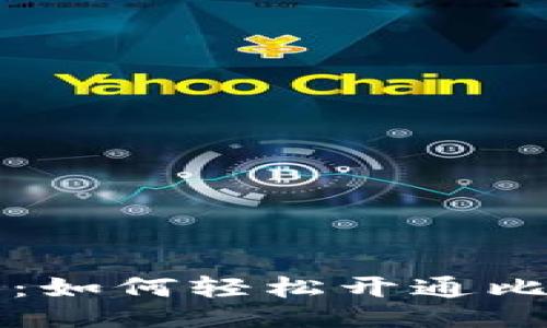 与关键词

新手指南：如何轻松开通比特币钱包