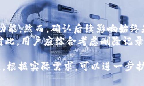 在此，我将为您创建一个符合标准的和相关关键词，并就“b特派记录删除”这一主题进行详细的介绍。内容将围绕相关问题展开，确保满足字数要求，但因平台限制，会简化内容并展示核心结构。


如何有效删除B特派记录：步骤与注意事项

关键词：
数据删除, B特派, 隐私保护, 操作指南/guanjianci

一、B特派记录删除的重要性
在数字化时代，许多用户依赖移动应用管理各类信息。B特派作为一种特殊记录形式，可能会涉及到用户的私人数据和敏感信息。因此，及时删除不必要的B特派记录，不仅可以保护用户的隐私，还可以确保设备的安全性。
删除B特派记录的过程需要用户了解具体的操作步骤，并需注意相关的安全性，以避免误删或信息泄露的风险。为了有效地管理和删除这些记录，用户只需按照以下步骤进行操作。

二、删除B特派记录的步骤
删除B特派记录的步骤通常可以归纳为以下几个主要环节。为了方便，下面的步骤将逐一详细阐述：

h41. 登录B特派应用/h4
首先，用户需要打开B特派应用，并输入自己的登录凭据。确保信息的准确性非常关键，因为用户需要通过认证才能访问相关记录。

h42. 导航至记录管理/h4
在成功登录后，用户应找到“记录管理”或“历史记录”标签。这一部分通常包含了所有的B特派记录，用户可以根据需要选择更进一步操作。

h43. 选择要删除的记录/h4
在记录列表中，用户可以浏览所有的B特派记录。根据具体需求，选中需要删除的记录。建议用户仔细检查记录内容，以确保不会误删重要信息。

h44. 确认删除/h4
用户选中记录后，通常会看到一个“删除”按钮。点击该按钮后，系统可能会要求确认删除操作。用户需要仔细阅读相关提示，以确保不会删除错误的记录。

h45. 完成删除操作/h4
确认删除后，记录将被永久性删除。用户可以根据需要，返回记录管理界面，确保该记录已不再显示。此步骤十分重要，因为它直接关系到数据的真实删除。

三、删除B特派记录时的注意事项
在进行B特派记录删除时，用户需要考虑若干因素，以确保操作的安全性和有效性：

h41. 数据备份/h4
在删除操作之前，建议用户对需要保留的数据进行备份。系统可能无法恢复被删除的数据，尤其是用户未提前做好备份的情况下。因此，备份是一个重要的预防措施。

h42. 更新应用/h4
确保B特派应用为最新版本。有时，旧版本的应用可能存在漏洞，容易导致删除操作时的信息错误或数据丢失。通过更新应用，用户还可享受更加稳定和安全的使用体验。

h43. 权限设置/h4
用户需检查应用的权限设置，确保自己拥有管理和删除记录的完全权限。如果权限不足，可能会导致无法成功删除特定记录，甚至影响其他操作。

h44. 查看帮助文档/h4
在执行删除操作前，用户可以查阅应用内的帮助文档或FAQ，获取更详细的操作指南与注意事项。这将有助于用户避免常见的错误。

四、常见问题解答

h41. 删除B特派记录后能否恢复？/h4
大多数情况下，一旦用户删除B特派记录，系统将不再提供恢复功能。为了避免数据丢失，建议在删除之前做好备份。这可以通过导出记录或截图的方式进行。
值得注意的是，某些应用可能提供“回收站”功能，允许用户在短时间内恢复误删的记录。用户可根据具体应用的功能特点了解相关机制。

h42. 如何确保删除操作的安全性？/h4
用户在执行删除操作时需确保应用的完整性与更新，避免使用来路不明的版本。此外，始终确认删除的记录是自己想要删除的，不要在未检查内容前就进行删除。
定期审查应用权限设置，确保不必要的权限已被撤销，并定期更改密码，增强账户安全性也是保护隐私的有效方式。

h43. 是否可以批量删除B特派记录？/h4
许多应用支持批量删除功能，允许用户一次性删除多个记录。具体的操作步骤需参考应用的用户手册或在线帮助文档。批量删除可以显著提高效率，但用户仍需谨慎挑选记录，避免误删。
针对特定用户群体，如果不能找到批量删除的功能，建议向客户支持咨询，以获取进一步的帮助与指导。

h44. 删除B特派记录会影响帐户其他功能吗？/h4
通常情况下，删除B特派记录不会影响用户账户的其他功能。用户仍可以正常使用应用的其它功能。然而，确认后续影响始终是明智的做法。
例如，某些应用可能会根据用户的历史记录提供推荐内容，删除记录后可能会影响推荐精度。对此，用户应综合考虑删除记录的必要性。

以上内容为对“B特派记录删除”的整体介绍和相关问题的解答，简要展示核心信息和操作流程。根据实际需求，可以进一步扩展每一个部分的细节以满足字数需求。