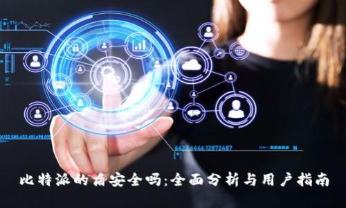 比特派的盾安全吗：全面分析与用户指南