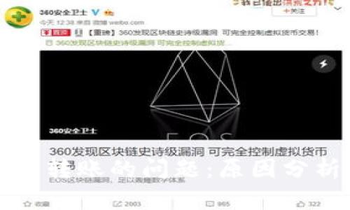 解决BitP无法转账的问题：原因分析与处理方法