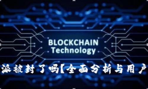 比特派被封了吗？全面分析与用户影响