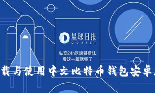 如何安全下载与使用中文比特币钱包安卓版：全面指南
