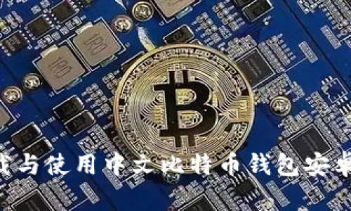 如何安全下载与使用中文比特币钱包安卓版：全面指南