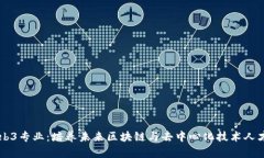 高校Web3专业：培养未来区