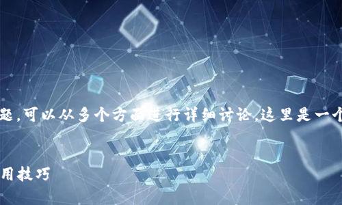 关于“b特派地址能生成几个”这个问题，可以从多个方面进行详细讨论。这里是一个符合且有价值的和相关内容的构思。


b特派地址生成数量的深度分析与实用技巧