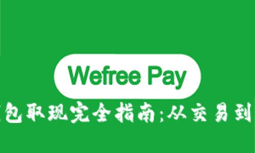 比特币钱包取现完全指南：从交易到法币转账