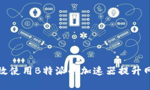 如何有效使用B特派的加速器提升网络速度