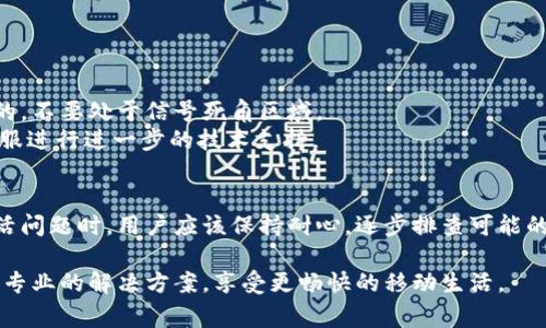   如何激活B特派手机：详细指南与常见问题解答 / 
 guanjianci B特派, 手机激活, 激活指南, 常见问题 /guanjianci 

什么是B特派？
B特派是一个专注于移动通信领域的品牌，提供多种智能手机及配件。它以优良的性能、实惠的价格和人性化的服务广受欢迎。无论是日常通讯、上网冲浪，还是娱乐和办公，B特派的手机都能满足用户的各种需求。在购买B特派手机之后，用户需要进行激活步骤才能开始使用。而激活过程通常较为简单，但对于首次使用者而言，了解详细的操作步骤和注意事项显得尤为重要。

激活B特派手机的步骤
激活B特派手机主要包括以下几个步骤：
ol
    li开机并选择语言：首先按下手机的电源键，等待手机自检完成后进入语言选择页面。根据个人偏好选择合适的语言，通常默认是中文或英语。/li
    li连接Wi-Fi网络：在语言选择完成后，手机会要求连接到Wi-Fi网络。选择一个可用的网络，输入密码进行连接。这一步骤至关重要，因为手机激活通常需要互联网连接。/li
    li输入SIM卡：如果没有已安装的SIM卡，关闭手机后，找到SIM卡槽，用工具将其打开，插入SIM卡后再重新开机。确保SIM卡的接触良好，否则可能会导致激活失败。/li
    li验证账号：部分用户需要使用自己的B特派账号进行身份验证。如果没有账号，系统会提供注册的选项，按照指示填写必要的信息即可完成注册。/li
    li完成激活：在完成上述步骤后，手机系统会自动检索网络并进行激活，通常只需几分钟。待激活完成后，用户会收到相应的提示。/li
/ol

激活时可能遇到的问题及解决方法
在激活B特派手机时，用户有可能会遇到以下问题：
ul
    li网络连接失败/li
    liSIM卡不被识别/li
    li账号验证失败/li
    li系统激活超时/li
/ul

问题1：网络连接失败的解决方案
如果在激活过程中出现网络连接失败的问题，首先检查Wi-Fi网络是否正常工作，可以尝试在其他设备上连接同一网络，看是否可以上网。如果其他设备可以正常上网，问题可能出在手机设置上。
此时可以重启手机并重连Wi-Fi，或者直接切换到移动数据进行激活。此外，确认输入的Wi-Fi密码是否正确，确保没有输入错误的字符。如果仍然无法连接，可以尝试重置网络设置，方法是进入“设置”菜单，选择“系统”或“备份和重置”选项，选择“重置网络设置”。
如果所有方法仍无效，建议联系B特派的客服进行进一步咨询，确认是否手机存在硬件问题。

问题2：SIM卡不被识别的解决方案
很多用户可能会遇到SIM卡不被识别的情况。此时首先要确保SIM卡的正确安装。操作步骤是关机后，打开SIM卡槽，确认SIM卡方向是否正确，卡槽是否关闭严实。
如果SIM卡正确安装但仍不被识别，可以尝试将SIM卡放入其他手机中，看其是否正常工作，以排除SIM卡故障。如果在其他手机中也无法使用，则说明SIM卡可能有问题，建议更换SIM卡。
如果SIM卡一切正常，而手机仍不识别，可以尝试重启手机或进行一次系统更新。有时手机系统错误也会导致这种问题，更新系统往往能够解决。

问题3：账号验证失败的解决方案
在激活过程中，许多用户可能会遇到账号验证失败的情况。这通常与输入的信息不匹配有关，因此确认自己输入的账号和密码是否准确极为重要。
如果忘记了密码，系统通常会提供找回密码的选项，按照提示重设密码即可。如果是首次注册并且已经输入了信息却无法完成验证，检查输入的邮箱或手机号码是否有效，建议使用未被注册的邮箱进行注册。
另外，服务器繁忙也可能导致验证失败，建议稍后再试。如果问题长时间未解决，可以拨打B特派的客服电话进行问询，得到专业的帮助。

问题4：系统激活超时的解决方案
在使用B特派手机激活的过程中，系统激活超时是一个常见问题。这一般与网络连接有关，如网络不稳定或信号太弱。
首先，用户可以重启手机，尝试重新连接网络。如果连接Wi-Fi后依然出现超时，可以考虑切换网络类型，如移动数据或其他Wi-Fi网络。同时，确保所选网络是较稳定的，不要处于信号死角区域。
如果网络连接没有问题但依然出现超时，可能需要检查是否有系统更新未完成，及时进行系统更新可能解决此类问题。如果以上步骤均无法解决，建议联系B特派客服进行进一步的技术支持。

总结
激活B特派手机是用户使用手机的第一步，虽然过程相对简单，但也会遇到各类问题。了解这些步骤以及解决方案，可以提前做好准备，确保激活过程顺利。在遇到激活问题时，用户应该保持耐心，逐步排查可能的原因，找到合适的解决方案。希望本文能帮助到每一位B特派手机用户，让大家在使用手机时更加得心应手。

无论是激活手机的初期问题还是后续使用中的困惑，使用者通过不断探索、学习及寻求帮助，可以有效提升使用体验。记住，技术并不是完全无援的，有问题可以寻求专业的解决方案，享受更畅快的移动生活。